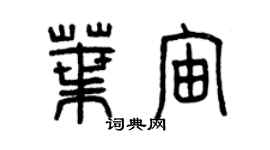 曾庆福叶宙篆书个性签名怎么写