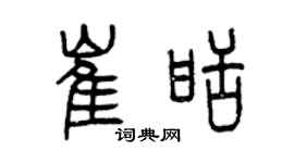 曾庆福崔甜篆书个性签名怎么写