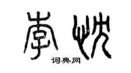 曾庆福李忱篆书个性签名怎么写