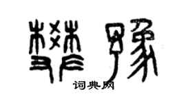 曾庆福樊豫篆书个性签名怎么写