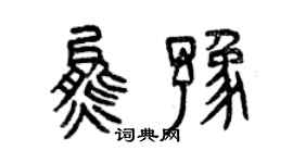 曾庆福熊豫篆书个性签名怎么写