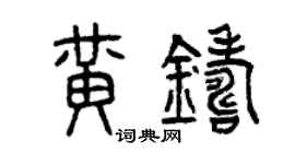 曾庆福黄铸篆书个性签名怎么写
