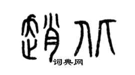 曾庆福赵北篆书个性签名怎么写