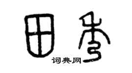 曾庆福田秀篆书个性签名怎么写