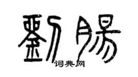 曾庆福刘肠篆书个性签名怎么写