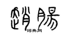 曾庆福赵肠篆书个性签名怎么写