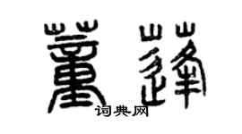 曾庆福董蓬篆书个性签名怎么写