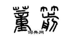 曾庆福董箭篆书个性签名怎么写