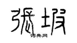 曾庆福张坡篆书个性签名怎么写