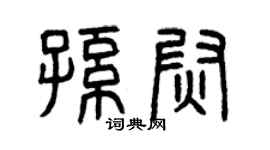 曾庆福孙尉篆书个性签名怎么写