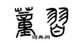 曾庆福董习篆书个性签名怎么写