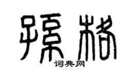 曾庆福孙格篆书个性签名怎么写