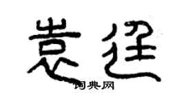 曾庆福袁廷篆书个性签名怎么写