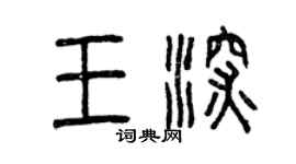 曾庆福王深篆书个性签名怎么写