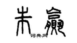 曾庆福朱赢篆书个性签名怎么写