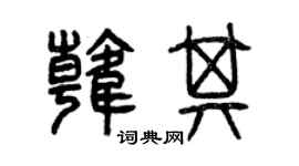 曾庆福韩其篆书个性签名怎么写