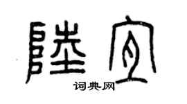曾庆福陆宜篆书个性签名怎么写