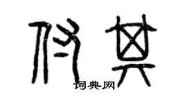 曾庆福付其篆书个性签名怎么写