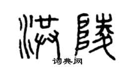 曾庆福洪陵篆书个性签名怎么写