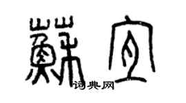 曾庆福苏宜篆书个性签名怎么写