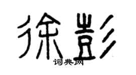 曾庆福徐彭篆书个性签名怎么写