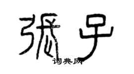 曾庆福张子篆书个性签名怎么写