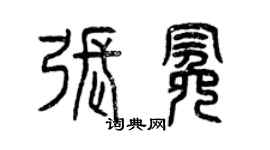 曾庆福张冕篆书个性签名怎么写
