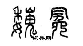 曾庆福魏冕篆书个性签名怎么写