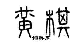 曾庆福黄棋篆书个性签名怎么写