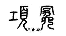 曾庆福项冕篆书个性签名怎么写