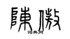 曾庆福陈傲篆书个性签名怎么写
