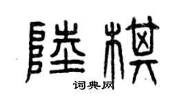 曾庆福陆棋篆书个性签名怎么写