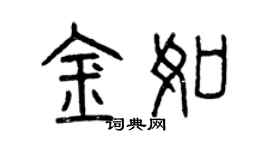 曾庆福金如篆书个性签名怎么写