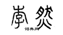 曾庆福李燃篆书个性签名怎么写