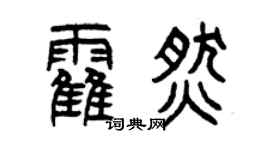曾庆福霍燃篆书个性签名怎么写
