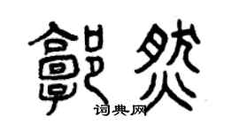 曾庆福郭燃篆书个性签名怎么写