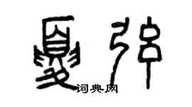 曾庆福夏弦篆书个性签名怎么写