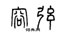 曾庆福容弦篆书个性签名怎么写