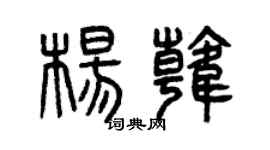 曾庆福杨韩篆书个性签名怎么写