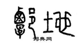 曾庆福谭地篆书个性签名怎么写