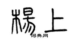 曾庆福杨上篆书个性签名怎么写