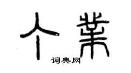 曾庆福丁业篆书个性签名怎么写