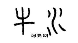 曾庆福牛水篆书个性签名怎么写