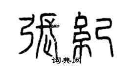 曾庆福张纪篆书个性签名怎么写