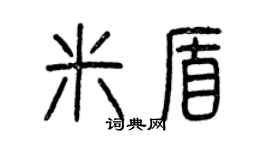 曾庆福米盾篆书个性签名怎么写