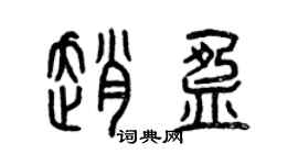 曾庆福赵盈篆书个性签名怎么写