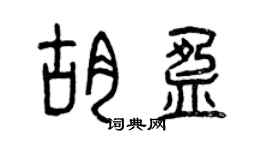 曾庆福胡盈篆书个性签名怎么写