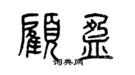 曾庆福顾盈篆书个性签名怎么写
