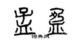 曾庆福孟盈篆书个性签名怎么写