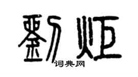 曾庆福刘炬篆书个性签名怎么写